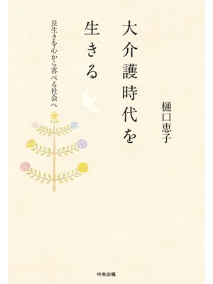 cover image of 大介護時代を生きる　―長生きを心から喜べる社会へ